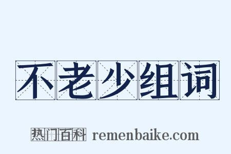 不老少组词是什么意思的图片